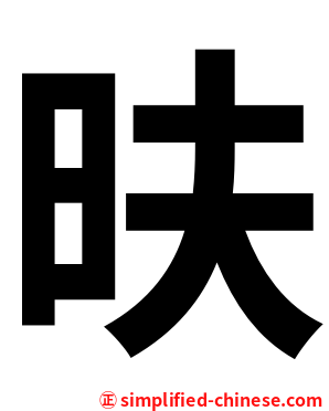 㫙