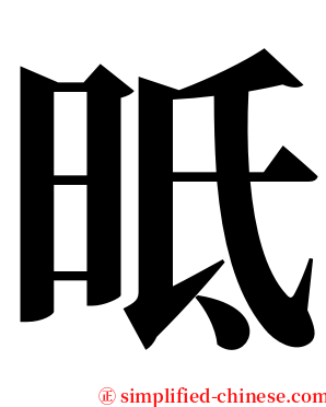 㫝 serif font