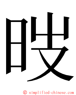 㫞 ming font