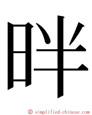 㫠 ming font