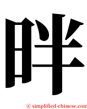 㫠 serif font