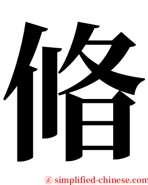 㫦 serif font