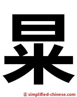 㫧