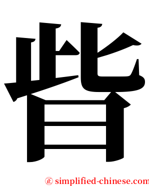 㫮 serif font