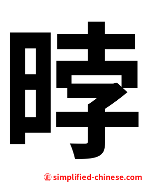 㫲