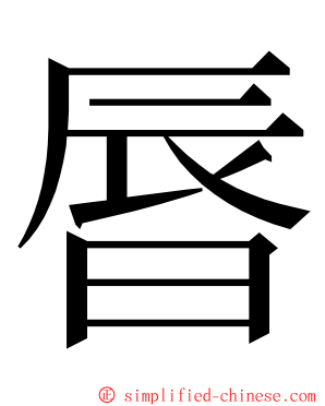 㫳 ming font