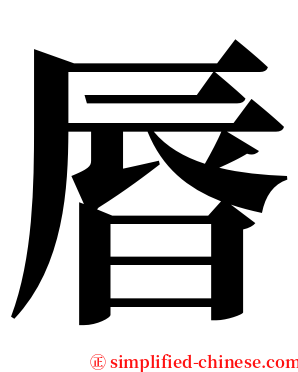 㫳 serif font