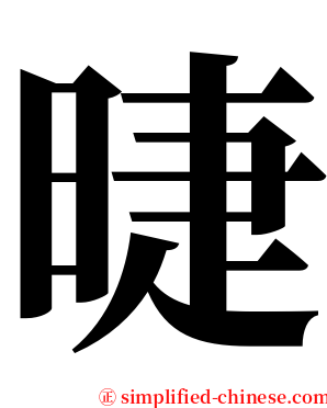 㫸 serif font