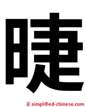 㫸