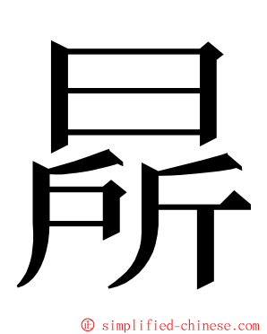 㫹 ming font