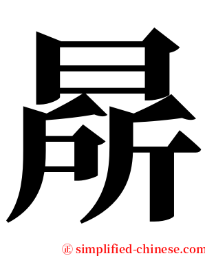 㫹 serif font