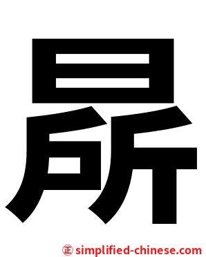 㫹