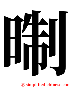 㫼 serif font