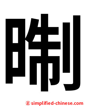 㫼