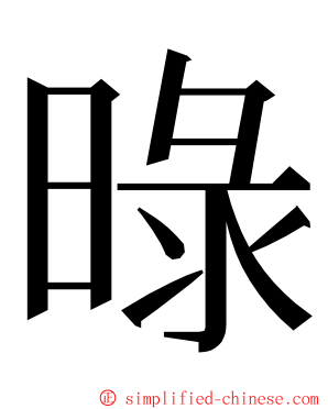 㫽 ming font