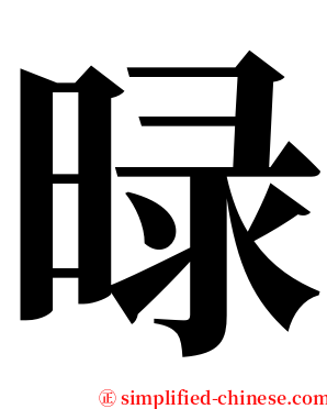㫽 serif font