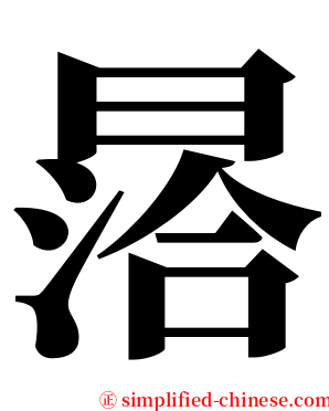 㬁 serif font