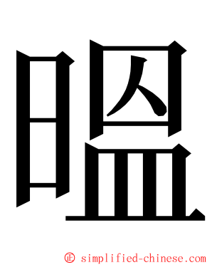 㬈 ming font