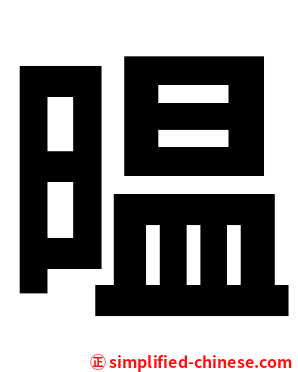 㬈