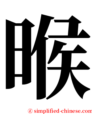 㬋 serif font