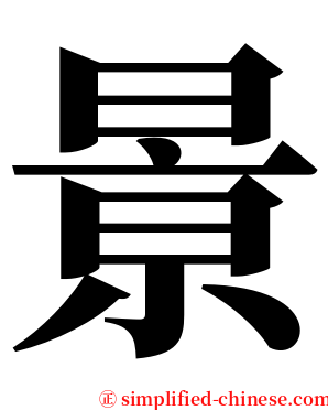 㬌 serif font