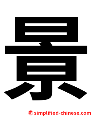 㬌