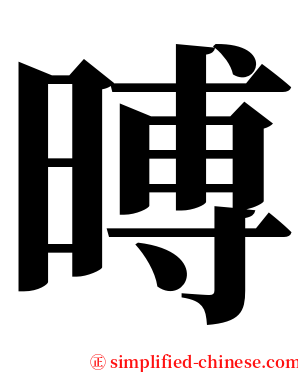 㬍 serif font