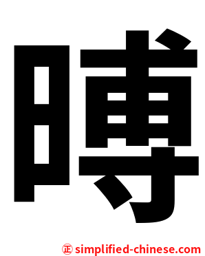 㬍