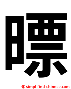㬓