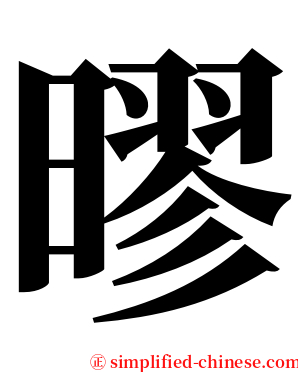 㬔 serif font
