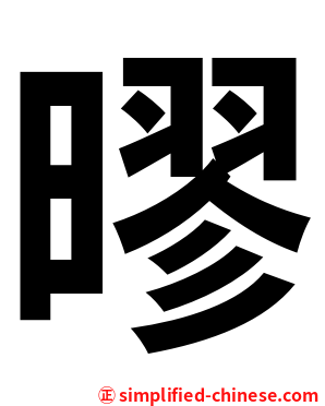 㬔
