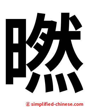 㬗