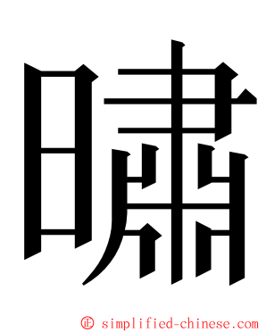 㬘 ming font