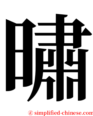 㬘 serif font