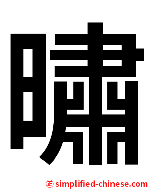 㬘