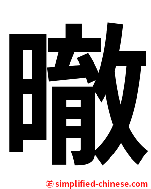 㬚