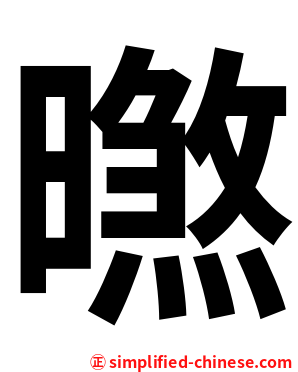 㬠
