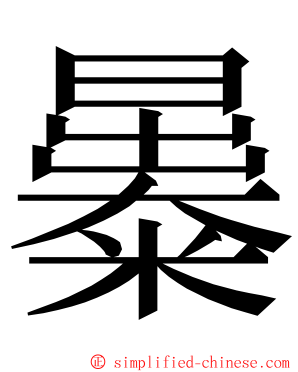 㬥 ming font