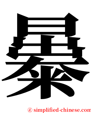 㬥 serif font