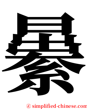 㬧 serif font