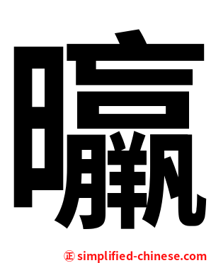 㬯