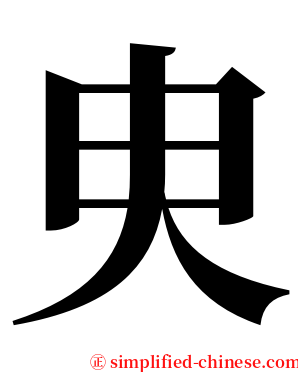 㬰 serif font