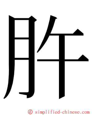 㬳 ming font