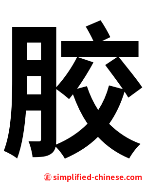 㬵