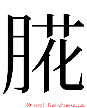 㬸 ming font