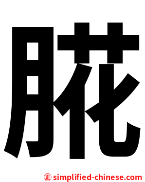 㬸