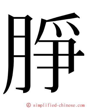 㬹 ming font