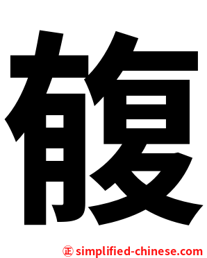 㬼