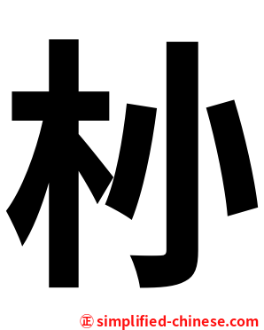 㭂