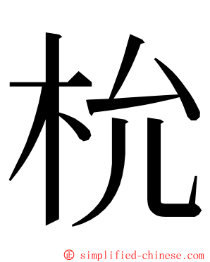 㭇 ming font